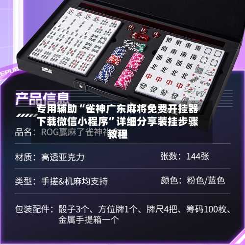 专用辅助“雀神广东麻将免费开挂器下载微信小程序”详细分享装挂步骤教程-第3张图片