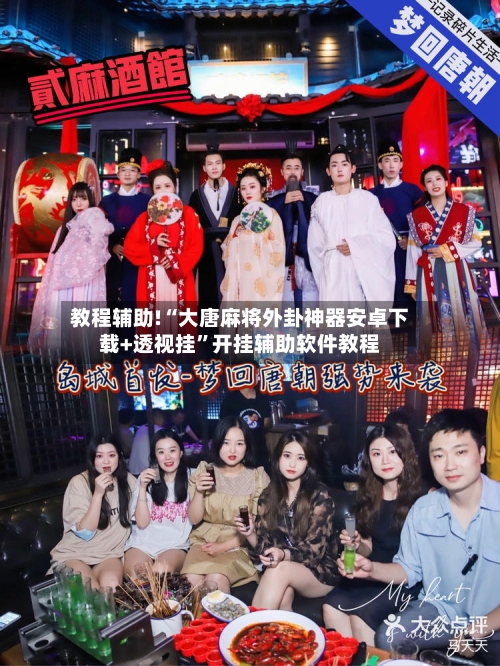 教程辅助!“大唐麻将外卦神器安卓下载+透视挂	”开挂辅助软件教程-第1张图片