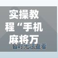 实操教程“手机麻将万能挂下载安装”(透视)其实确实有挂-第2张图片