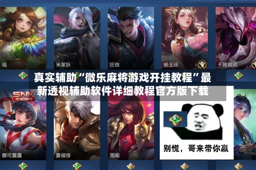 真实辅助“微乐麻将游戏开挂教程”最新透视辅助软件详细教程官方版下载-第3张图片