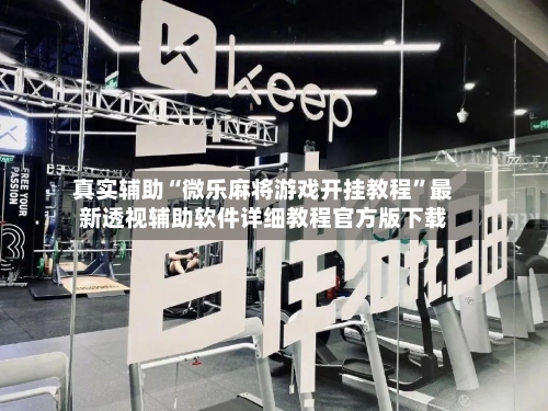 真实辅助“微乐麻将游戏开挂教程	”最新透视辅助软件详细教程官方版下载-第2张图片