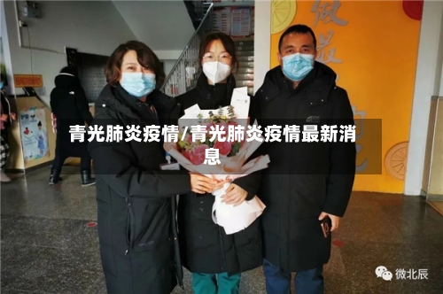 青光肺炎疫情/青光肺炎疫情最新消息-第2张图片