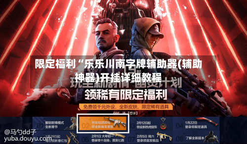 限定福利“乐乐川南字牌辅助器(辅助神器)开挂详细教程-第1张图片