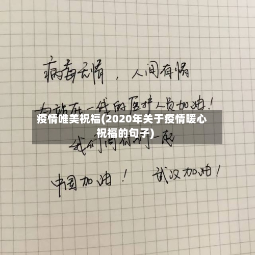 疫情唯美祝福(2020年关于疫情暖心祝福的句子)-第3张图片