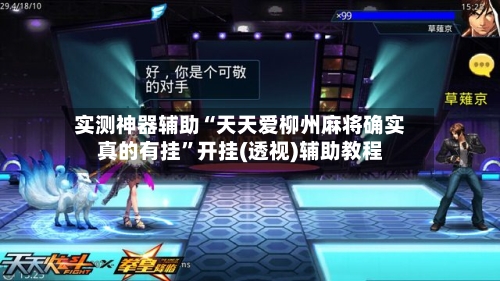 实测神器辅助“天天爱柳州麻将确实真的有挂”开挂(透视)辅助教程-第1张图片