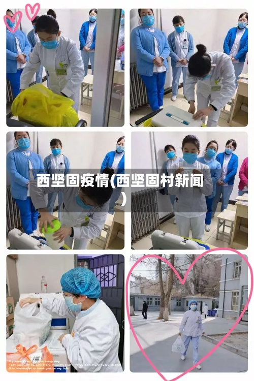 西坚固疫情(西坚固村新闻)-第2张图片