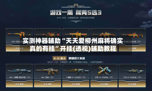 实测神器辅助“天天爱柳州麻将确实真的有挂”开挂(透视)辅助教程-第2张图片