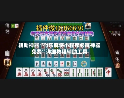 辅助神器“微乐麻将小程序必赢神器免费	”详细教程辅助工具-第1张图片