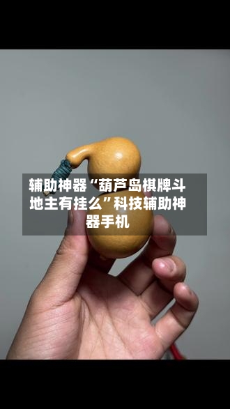 辅助神器“葫芦岛棋牌斗地主有挂么	”科技辅助神器手机-第1张图片