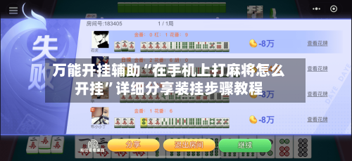 万能开挂辅助“在手机上打麻将怎么开挂”详细分享装挂步骤教程-第1张图片