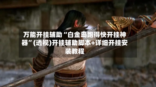 万能开挂辅助“白金岛跑得快开挂神器”(透视)开挂辅助脚本+详细开挂安装教程-第1张图片