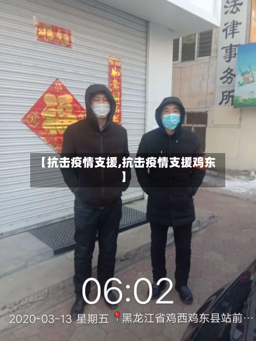 【抗击疫情支援,抗击疫情支援鸡东】-第3张图片