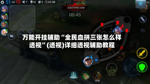 万能开挂辅助“全民血拼三张怎么样透视”(透视)详细透视辅助教程-第3张图片