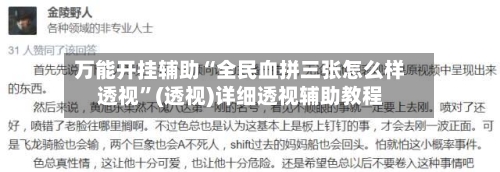 万能开挂辅助“全民血拼三张怎么样透视	”(透视)详细透视辅助教程-第1张图片