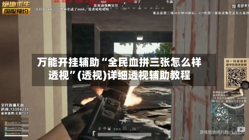 万能开挂辅助“全民血拼三张怎么样透视”(透视)详细透视辅助教程-第2张图片
