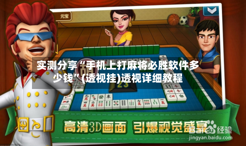 实测分享“手机上打麻将必胜软件多少钱”(透视挂)透视详细教程-第3张图片