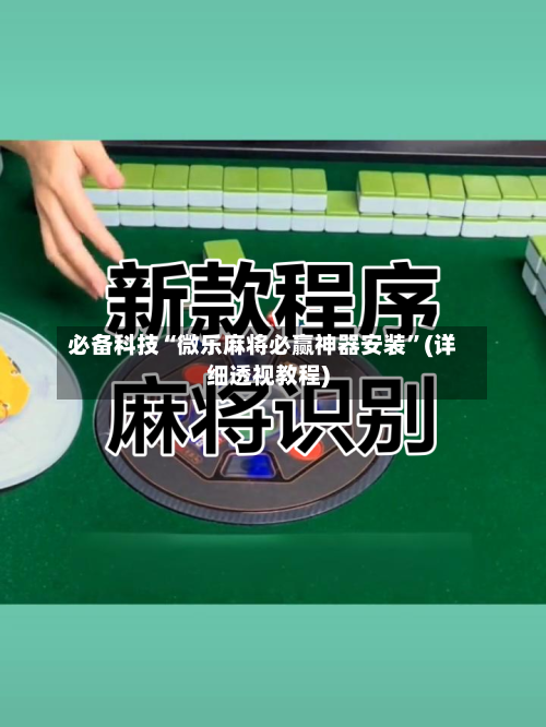 必备科技“微乐麻将必赢神器安装	”(详细透视教程)-第1张图片