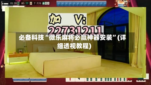 必备科技“微乐麻将必赢神器安装”(详细透视教程)-第2张图片