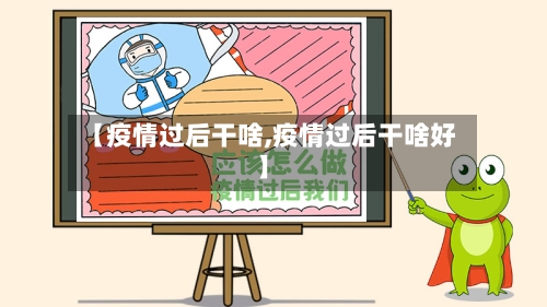 【疫情过后干啥,疫情过后干啥好】-第3张图片