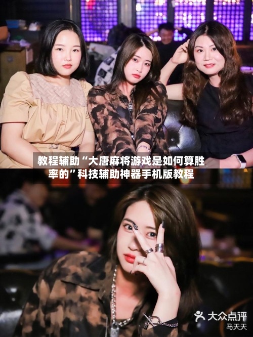 教程辅助“大唐麻将游戏是如何算胜率的	”科技辅助神器手机版教程-第2张图片