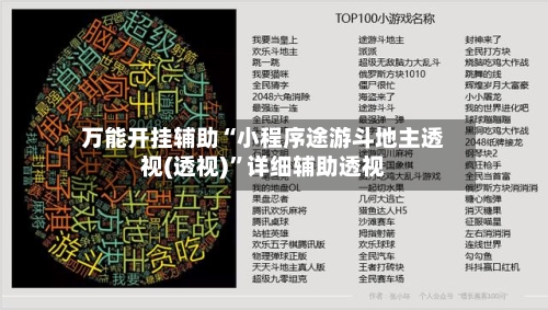 万能开挂辅助“小程序途游斗地主透视(透视)”详细辅助透视-第2张图片