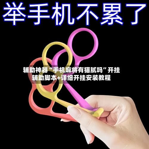 辅助神器“手机麻将有猫腻吗	”开挂辅助脚本+详细开挂安装教程-第2张图片