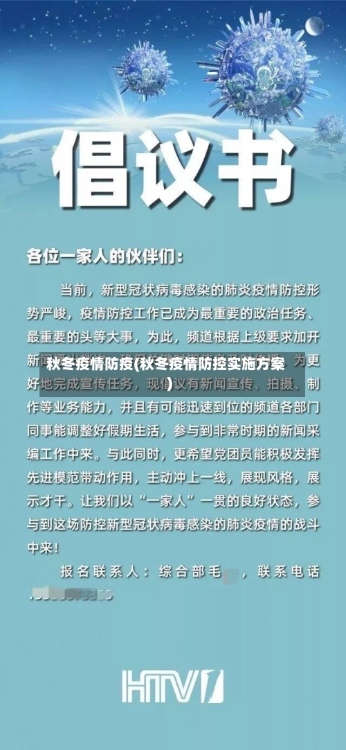秋冬疫情防疫(秋冬疫情防控实施方案)-第2张图片
