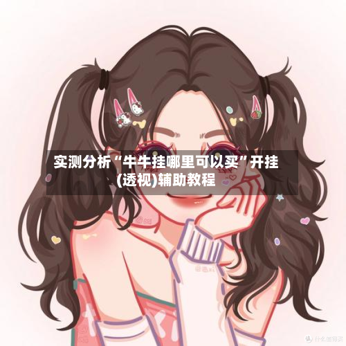 实测分析“牛牛挂哪里可以买”开挂(透视)辅助教程-第1张图片