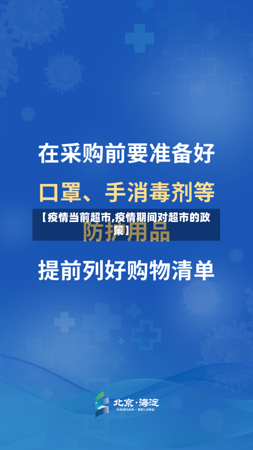 【疫情当前超市,疫情期间对超市的政策】-第2张图片