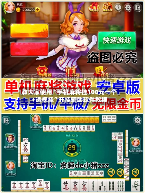 教大家使用“手机麻将挂100元一个+透视挂”开挂辅助软件教程-第1张图片