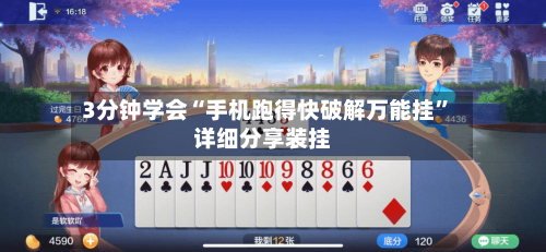 3分钟学会“手机跑得快破解万能挂	”详细分享装挂-第1张图片