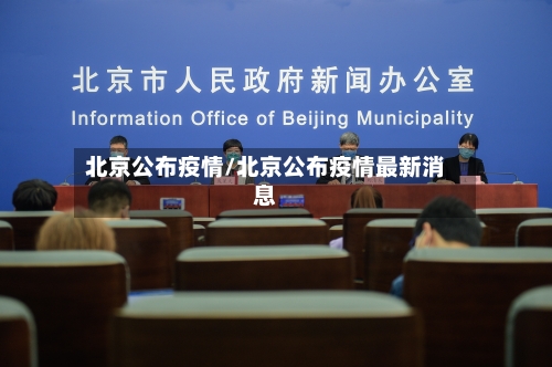 北京公布疫情/北京公布疫情最新消息-第3张图片