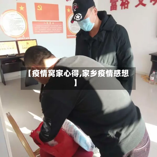 【疫情窝家心得,家乡疫情感想】-第1张图片