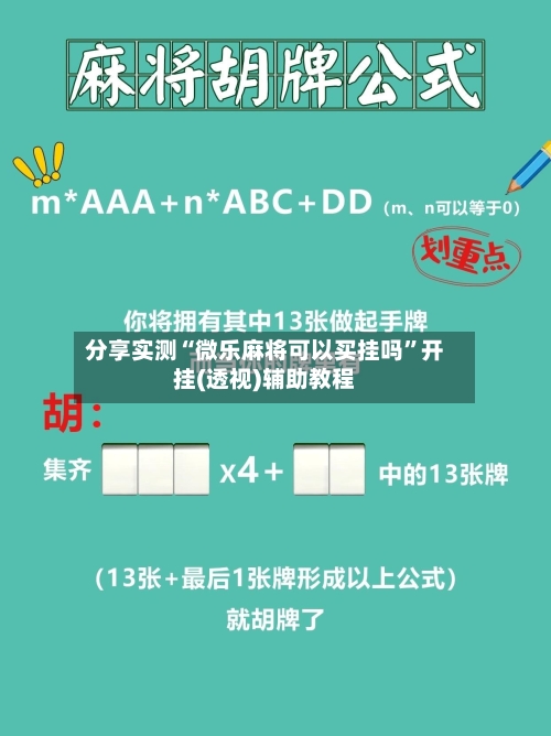 分享实测“微乐麻将可以买挂吗	”开挂(透视)辅助教程-第1张图片