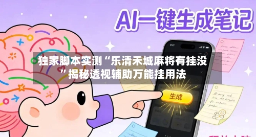 独家脚本实测“乐清禾城麻将有挂没	”揭秘透视辅助万能挂用法-第1张图片