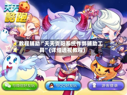 教程辅助“天天贵阳系统作弊辅助工具”(详细透视教程)-第1张图片