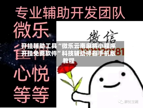 开挂辅助工具“微乐云南麻将小程序开挂免费软件	”科技辅助神器手机版教程-第1张图片