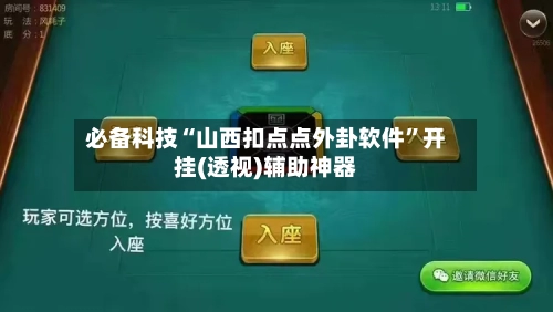 必备科技“山西扣点点外卦软件	”开挂(透视)辅助神器-第1张图片