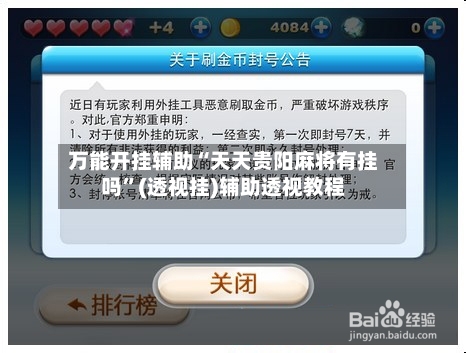 万能开挂辅助“天天贵阳麻将有挂吗”(透视挂)辅助透视教程-第1张图片