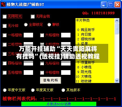 万能开挂辅助“天天贵阳麻将有挂吗	”(透视挂)辅助透视教程-第2张图片