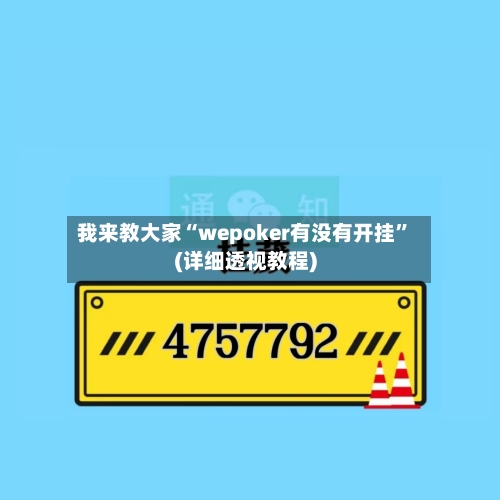 我来教大家“wepoker有没有开挂”(详细透视教程)-第1张图片