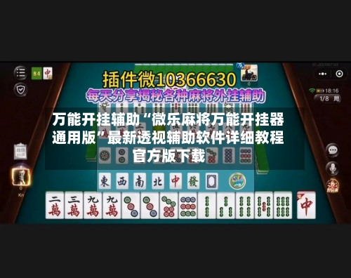 万能开挂辅助“微乐麻将万能开挂器通用版”最新透视辅助软件详细教程官方版下载-第3张图片