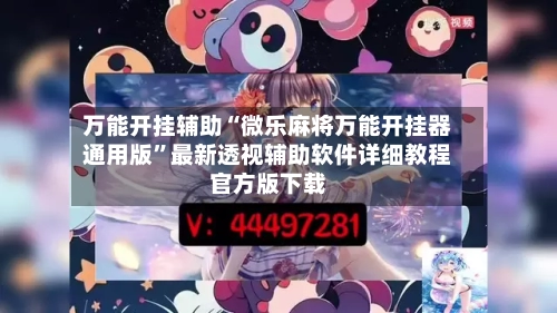 万能开挂辅助“微乐麻将万能开挂器通用版”最新透视辅助软件详细教程官方版下载-第2张图片