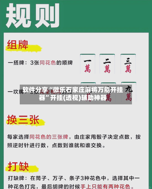 软件分享“微乐石家庄麻将万能开挂器”开挂(透视)辅助神器-第2张图片