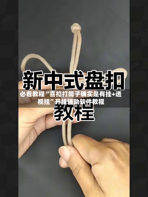 必看教程“喜扣打筒子确实是有挂+透视挂”开挂辅助软件教程-第2张图片