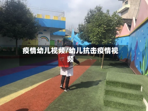 疫情幼儿视频/幼儿抗击疫情视频-第1张图片