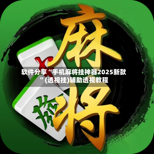 软件分享“手机麻将挂神器2025新款	”(透视挂)辅助透视教程-第1张图片