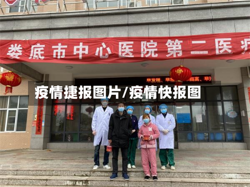 疫情捷报图片/疫情快报图-第1张图片