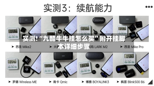 实测!“九酷牛牛挂怎么买	”附开挂脚本详细步骤-第2张图片