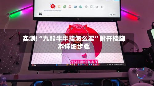 实测!“九酷牛牛挂怎么买”附开挂脚本详细步骤-第3张图片